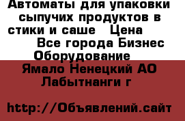 Автоматы для упаковки сыпучих продуктов в стики и саше › Цена ­ 950 000 - Все города Бизнес » Оборудование   . Ямало-Ненецкий АО,Лабытнанги г.